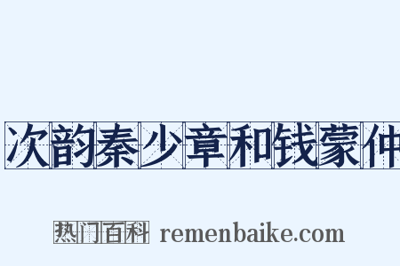 次韵秦少章和钱蒙仲是什么意思的图片